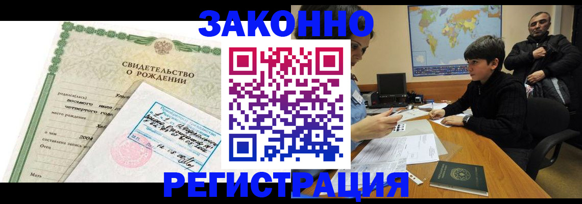 временная регистрация купить в Асино