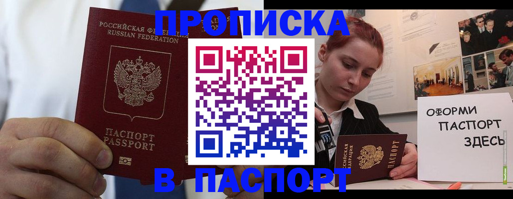 прописка ребенка в Асино