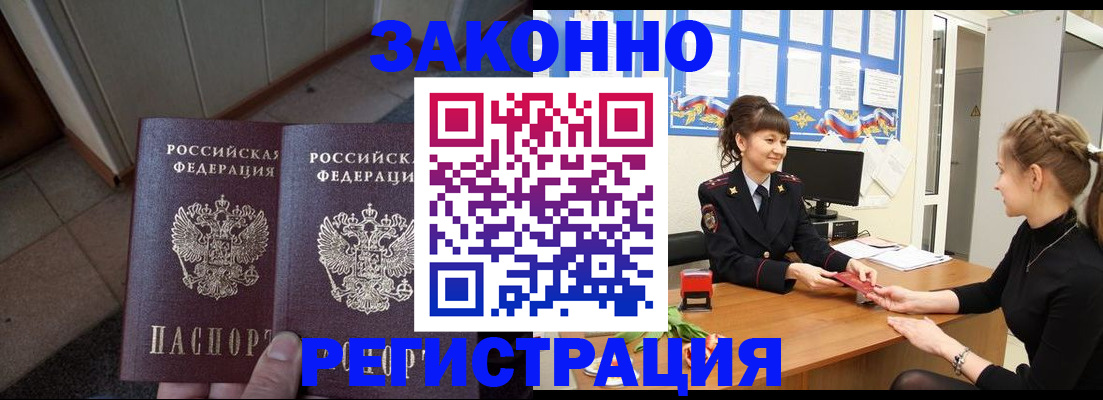 прописка штамп в Асино